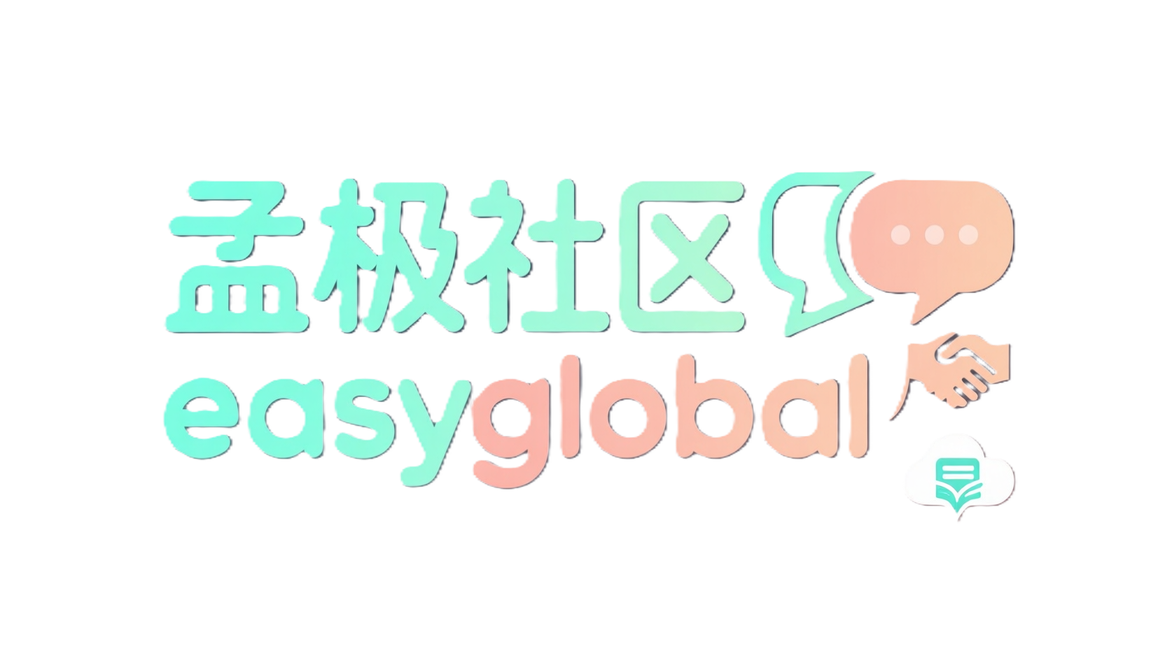 孟极社区（示意）